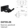 Двойной настенный крючок в ванную GAPPO G0705-26