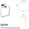 Кольцевой полотенцедержатель GAPPO G07 G0704