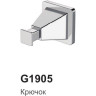 Одинарный крючок на стену в ванную GAPPO G1905