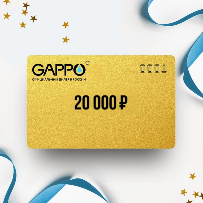Подарочный сертификат GAPPO на сумму 20 000