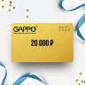 Подарочный сертификат GAPPO на сумму 20 000
