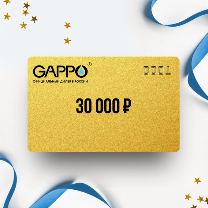 Подарочный сертификат GAPPO на сумму 30 000